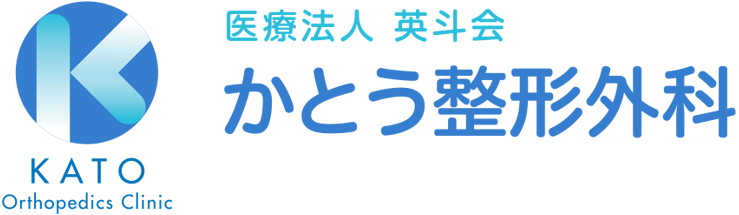 医療法人英斗会 かとう整形外科